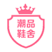 潮品鞋舍
