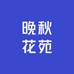 晚秋花苑