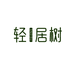 轻居树家居生活旗舰店