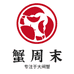 蟹周末蟹周专卖店
