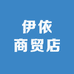 伊依商贸店