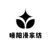 暖阳漫家纺店