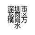 深圳市龙岗区横岗万水岭商店的小店个体店