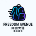 自由大道FREEDOMAVENUE