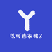 以可连衣裙2