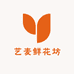 艺麦鲜花坊