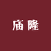 庙隆服饰