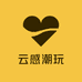 云感潮玩