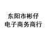 东阳市彬仔电子商务商行个体店