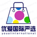 优爱国际严选2店