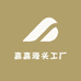 嘉嘉源头工厂