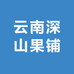 云南深山果铺