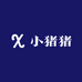 诚实小猪猪