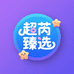 超芮多元商品臻选阁