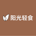 阳光轻食