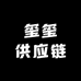 玺玺工厂供应链