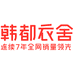 韩都衣舍束宸专卖店