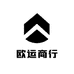 欧运商行