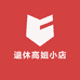 退休高姐小店