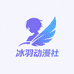 冰羽动漫社