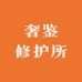 奢鉴修护所