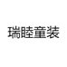 瑞睦童装
