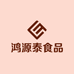 鸿源泰食品