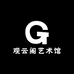 观云阁艺术馆