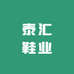 泰汇鞋业