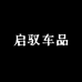 启驭车品