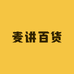 麦讲百货
