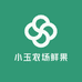 小玉农场鲜果