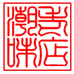 潮味老店企业店