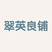 翠英良铺