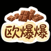 欧爆爆