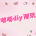 嘟嘟diy潮玩