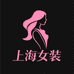 上海女装专营店