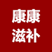 康康滋补