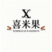 喜米果服饰