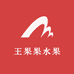 兴义王果果水果仓储店