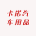 卡偌汽车用品