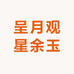 呈月观星余玉