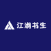 江湖书生手写对联
