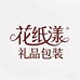 花纸漾礼品店