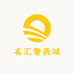 名汇奢表城