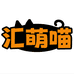 汇萌喵水果旗舰店