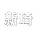 新琦个体店