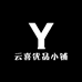 云喜优品臻选