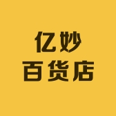 亿妙百货店