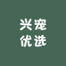 兴宠优选